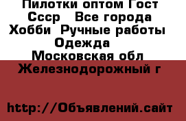 Пилотки оптом Гост Ссср - Все города Хобби. Ручные работы » Одежда   . Московская обл.,Железнодорожный г.